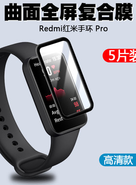 适用于Redmi Band红米手环Pro/小米手环4C手表屏幕贴膜热弯曲面全包复合保护膜非钢化膜高清防刮防爆水凝软膜