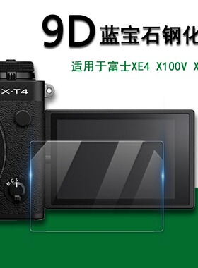 适用Fuji Fujifilm富士XT5 XT4 XE4 X100V XPro3相机屏幕保护膜X-T5 X-T4 X-E4 X-100V X-PRO3高清玻璃钢化膜