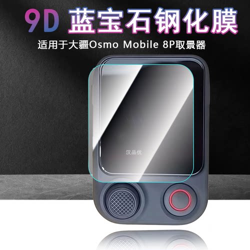 大疆OsmoMobile8P钢化膜