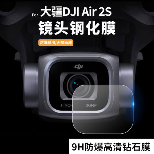 大疆DJIAIR2S防爆钢化镜头膜
