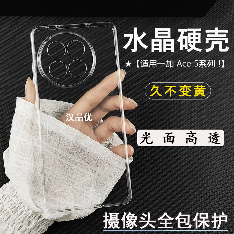 一加Ace5Pro全包透明硬壳