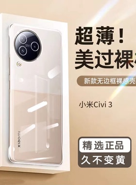 不变黄适用于小米Civi 4 Pro 3 2 1s无边框硬壳透明超薄裸机手感13 12 Lite NE半包手机保护套防摔散热水晶