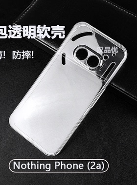 适用于Nothing Phone 3a Pro 2a 2 1手机壳轻薄透明防摔硅胶软壳简约DIY素材纯净透亮精孔镜头加高全包保护套