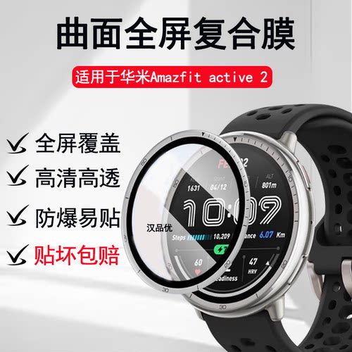 华米AmazfitActive2智能手表膜