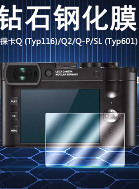 适用于Leica徕卡Q3 Q2 Q1数码相机SL Typ601屏幕保护膜Q Typ116高清防爆钢化玻璃膜Q-P微单贴膜静电吸附防刮