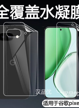 适用于Google谷歌pixel 9a 9 Pro XL手机水凝软膜全包屏覆盖抗蓝光磨砂防指纹屏幕保护贴防摔爆防刮前后背膜