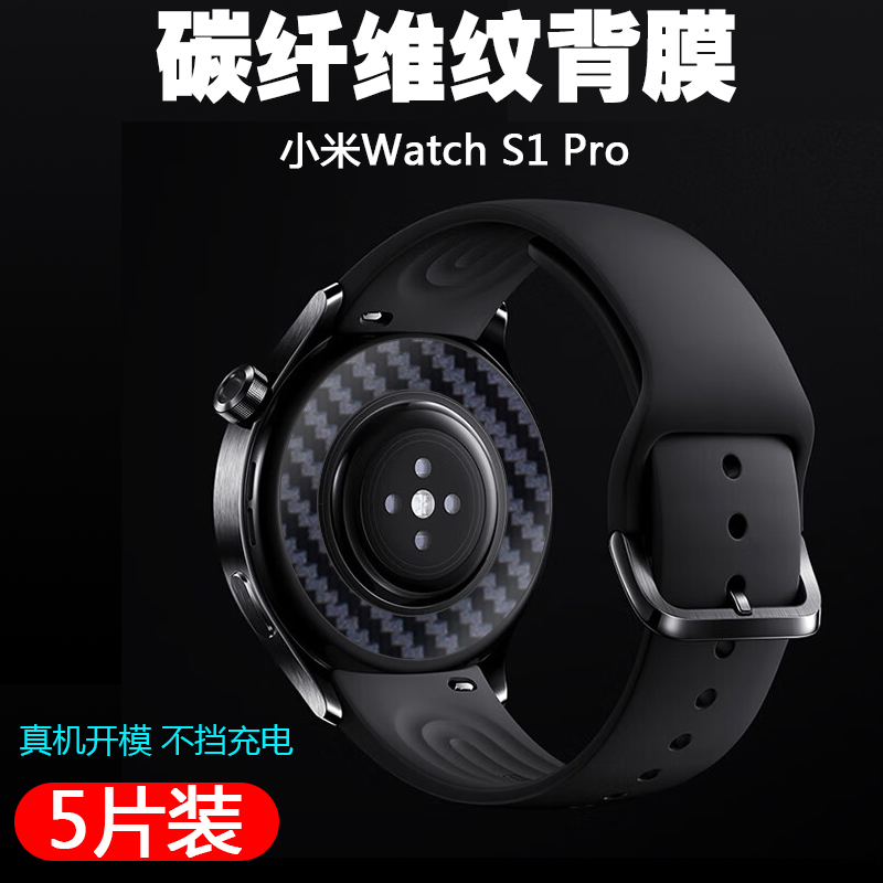 适用小米WatchS1Pro碳纤维后膜