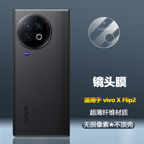 vivoXFold2镜头膜超薄纤维不顶壳