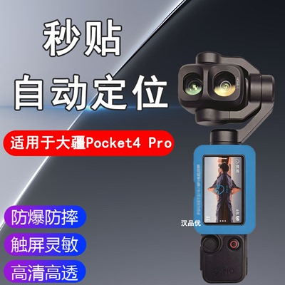 大疆Osmopocket4Pro秒贴定位膜