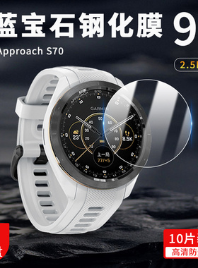 适用佳明Approach S70手表钢化膜S44高尔夫GPS智能腕表47mm极夜黑防刮爆保护贴膜全覆盖42mm月岩灰钻石钢化膜