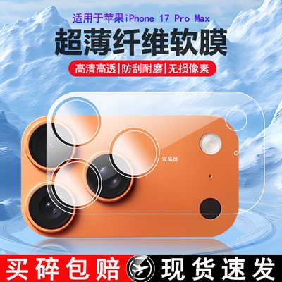 适用于苹果iPhone17系列镜头软膜