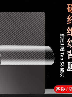适用三星Galaxy平板Tab S11 S10 S9 S8 Ultra S7+FE保护背膜A10 A9 Plus磨砂A11抗指纹Lite贴A8碳纤维7后软膜