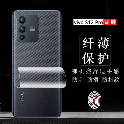 vivoS12pro碳纤维纹背膜裸机感