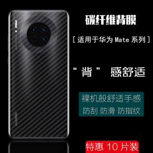 适用于华为 Mate 30/pro/Mate 20/MateRS/10手机后背保护软膜防滑防手汗磨砂抗指纹贴纸防刮超薄碳纤维后盖膜