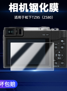 适用于Panasonic松下Lumix TZ95 DC-ZS80相机屏幕ZS99保护贴膜ZS100防爆DMC-TZ110高清钢化膜TZ110透明玻璃膜