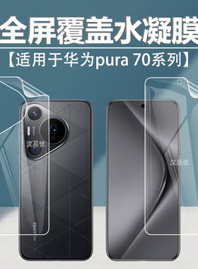 适用于华为Pura 80 Ultra水凝膜70屏幕前后背Pro+磨砂Plus防指纹护眼抗蓝光防爆防刮超薄隐形防偷窥保护贴膜