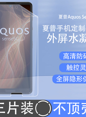适用Sharp夏普Aquos Sense 10/9/8/7/4/5G水凝膜高清前膜磨砂防指纹防爆全屏覆盖软膜触屏隐形保护超薄贴膜