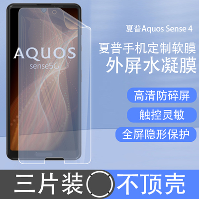 夏普AquosSense9水凝膜高清磨砂