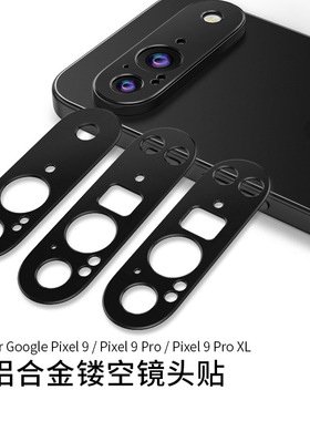 适用于谷歌Pixel 9 Pro XL镜头膜贴镂空金属黑色保护圈后置相机镜头贴全覆盖防摔全包防爆防刮防摔保护盖