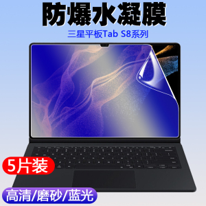 适用三星Galaxy Tab S8 Ultra/S8+/S8平板电脑水凝软膜11/12.4/14.6英寸屏幕保护膜高清磨砂防指纹抗蓝光贴膜