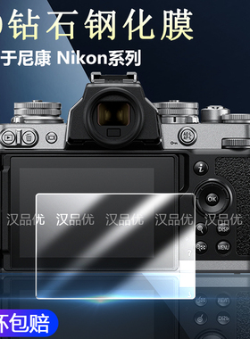 适用于Nikon尼康Z fc F 30数码相机ZF屏幕ZFC保护ZR贴膜Z30高清Z9防刮Z8防5摔Z6 Z7 II III耐磨Z50钢化玻璃膜