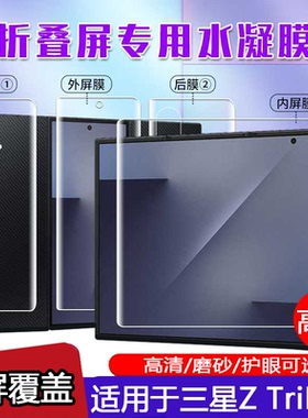 适用于Samsung 三星Galaxy Z TriFold折叠手机屏幕保护前后背贴水凝膜外内屏高清游戏磨砂防指纹防刮摔非钢化
