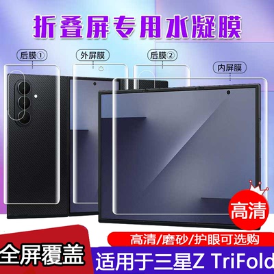 三星ZTriFold手机高清水凝膜