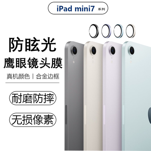 iPadMini7铝合金镜头膜防爆防刮