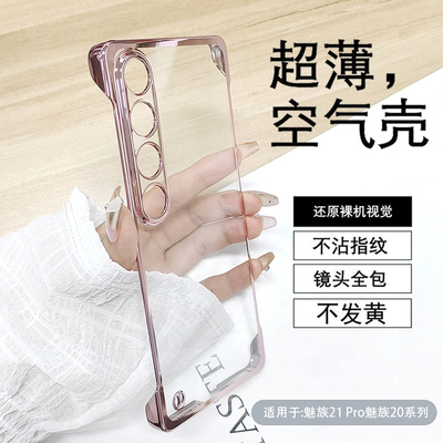 魅族21pro电镀简约透明无边框