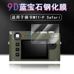 Safari相机屏幕钢化玻璃贴膜M EV1保护膜高清透明防摔防爆摄像机防刮花钻石膜单反 M11 适用于Leica徕卡