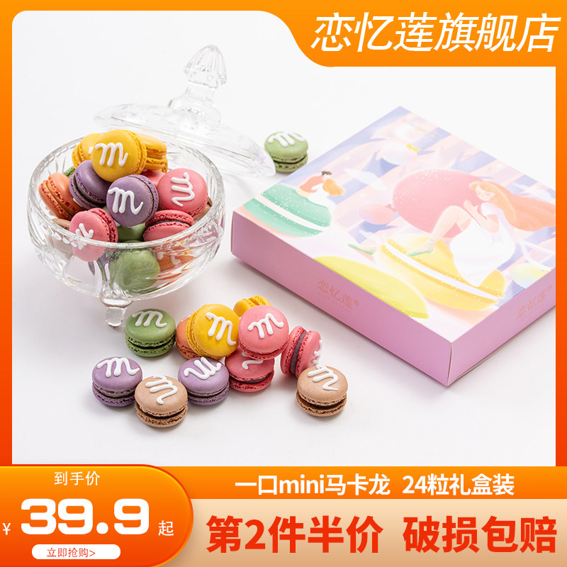 恋忆莲正宗法式迷你mini马卡龙甜点24粒零食甜品送女友情人节礼物