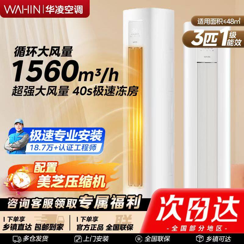 美的华凌空调大3匹一级2P变频冷暖静音智能省电神机客厅立式柜机