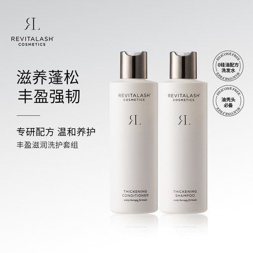 【B】REVITALASH丰盈洗发水+护发素