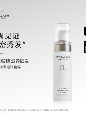 官方正品REVITALASH头皮泡沫精华头发增厚加固发发际线增厚育发液