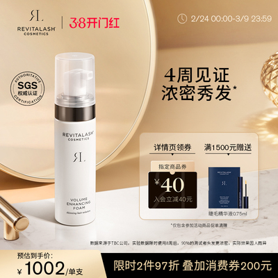 【官方正品】REVITALASH丰盈泡沫增发液固发防断裂蓬松改善发际线