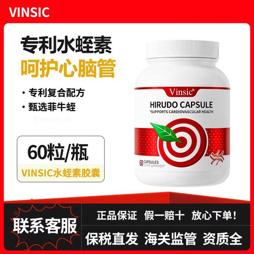 Vinsic文斯可进口水蛭素