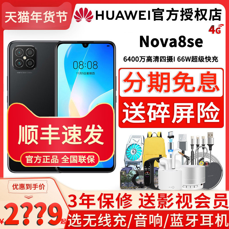 新品分期免息华为HUAWEI nova 8 SE官方授权店正品新款6400万高清四摄支持66W超级快充6.5英寸大屏手机无充版