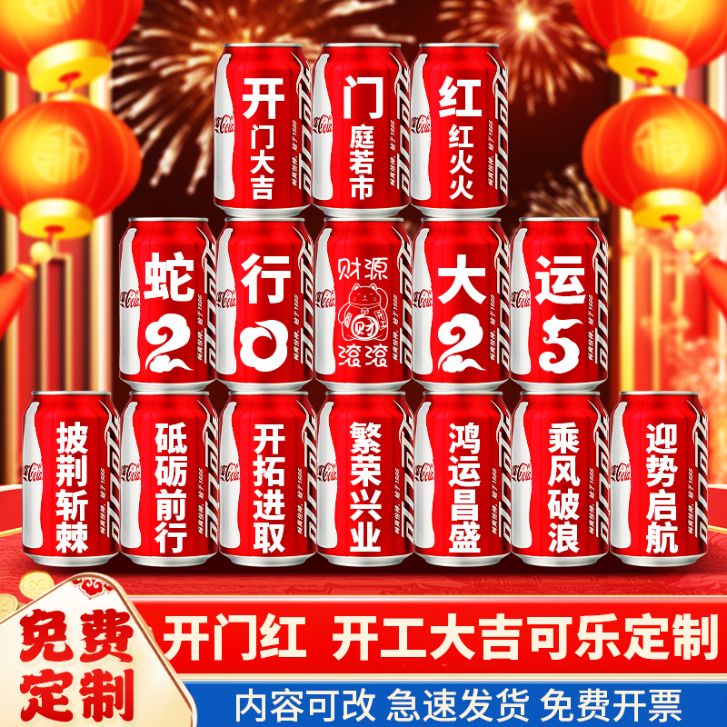 【2025新年公司开工】可乐定制