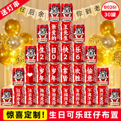 男朋友生日场景定制可乐布置装饰