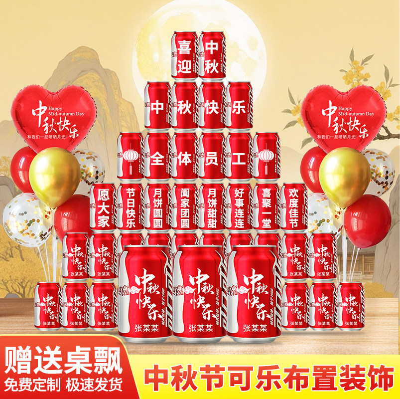 中秋节礼物可乐定制刻字易拉罐公司场景布置装饰送员工客户伴手礼