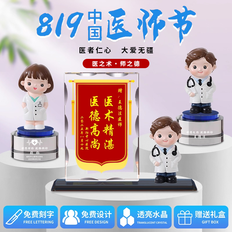 819医师节创意定制水晶礼物