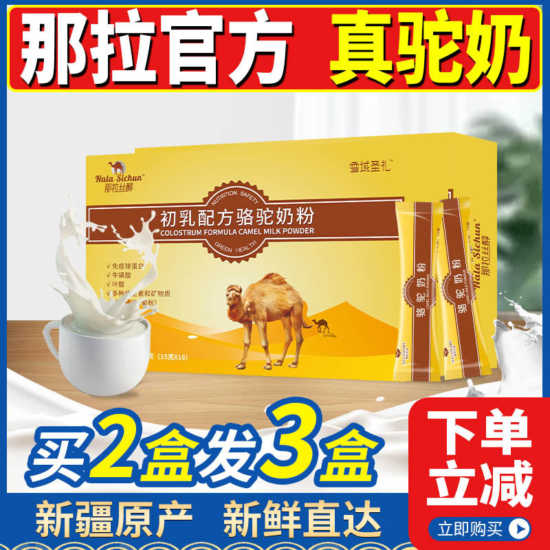 那拉丝醇初乳骆驼奶粉新疆伊犁成人中老年人300g官方正品