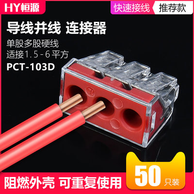 PCT-103D电线连接器三孔大电流快速接头接线端子6平方硬导线50只