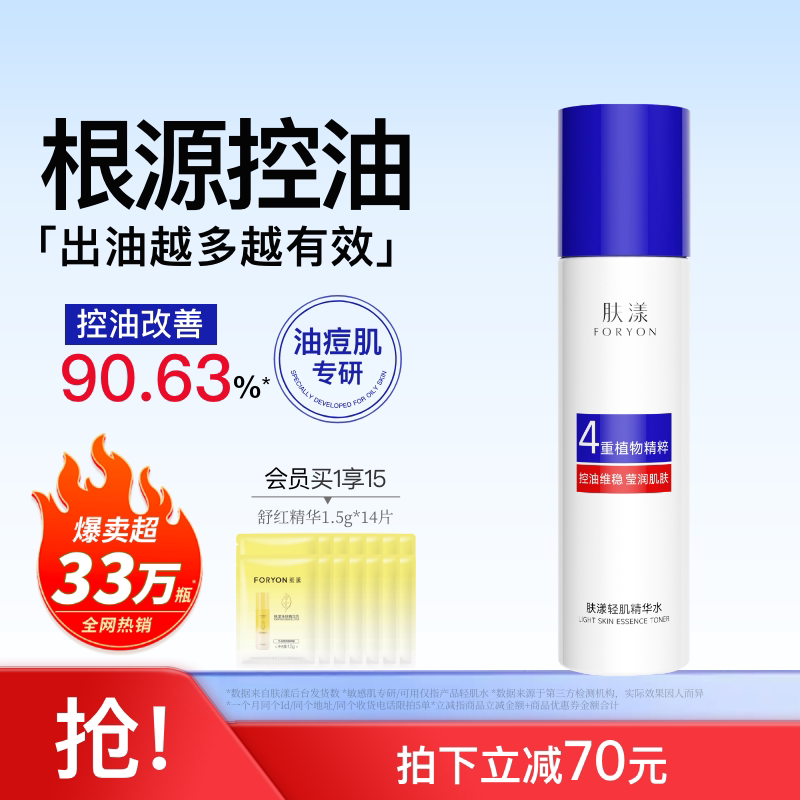 肤漾轻肌精华水油皮痘痘敏感肌控油消红补水保湿爽肤水护肤品女男