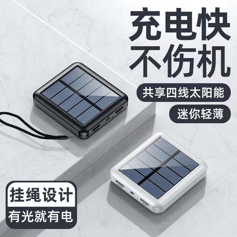 太阳能充电宝自带线快充便携迷你20000毫安适用苹果华为大容量1万