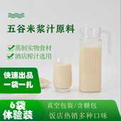 五谷米浆6袋整箱热饮半成品米汤米糊豆浆花生大米糊餐饮现榨食材