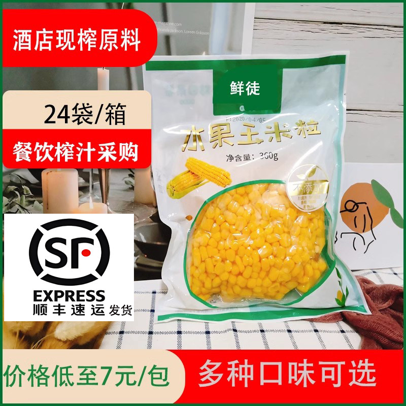 24袋榨汁玉米粒饭店玉米汁餐饮现榨酒店秋冬五谷热饮整箱榨汁原料