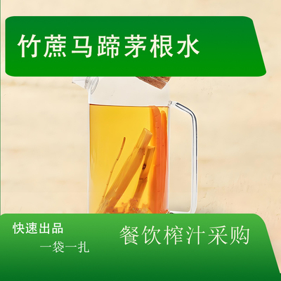 竹蔗马蹄茅根水袋装半成品夏季冷饮300克24袋整箱批发商用