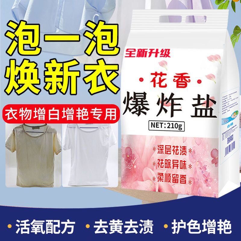 花香爆炸盐彩飘彩漂粉洗衣去渍去黄增白霉斑漂白剂白彩色衣服通用
