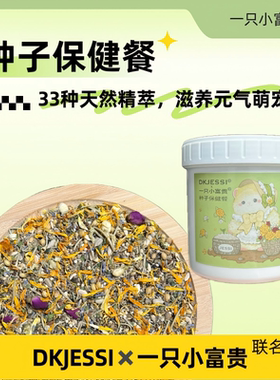 一只小富贵DKJESSI鼠粮种子保健餐33种天然精萃滋养元气萌宠